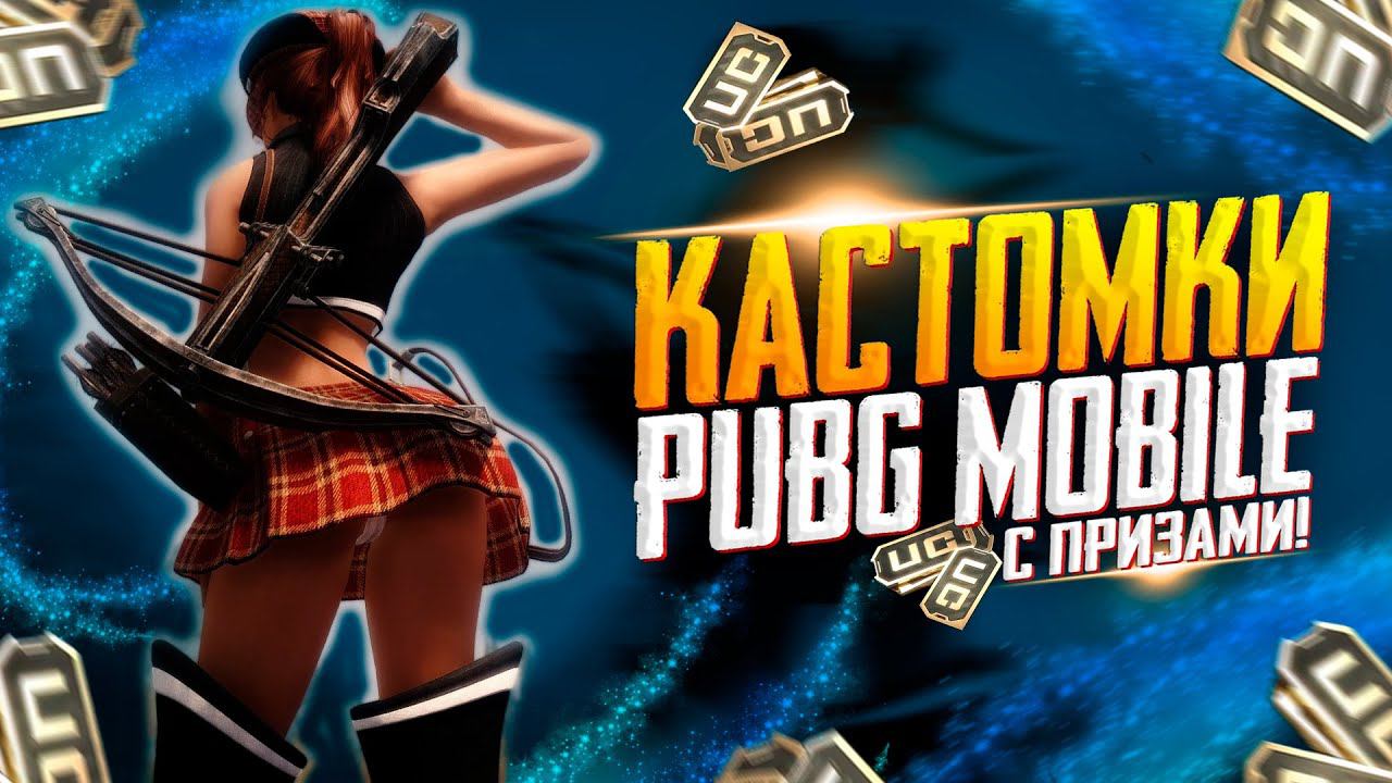 КАСТОМКИ ПРИЗОВЫЕРОЗЫГРЫШ 360 UCПУБГ МОБАЙЛ СТРИМ | ПУБГ МОБАЙЛ ОНЛАЙН | КАСТОМКИ PUBG MOBILE смотреть онлайн
