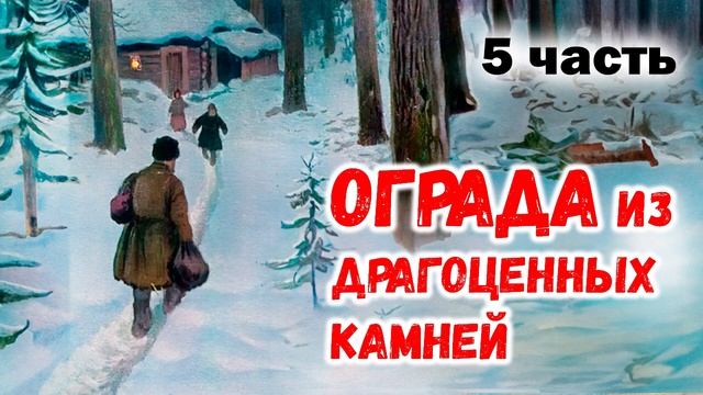 4 и 5 части ЗА ВЕРУ В БОГА - ОГРАДА из драгоценных камней Христианский рассказ смотреть онлайн