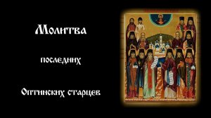 Молитва последних Оптинских старцев | Православный чтецъ