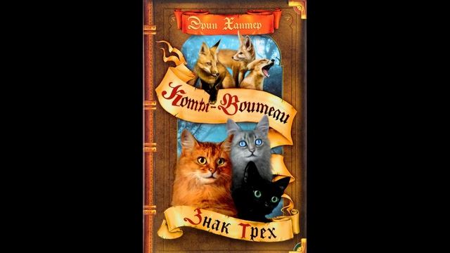 "Коты-воители" смотреть онлайн