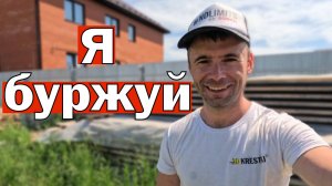 Я буржуй. Как я обдираю людей.