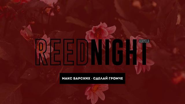 #reednight - Макс Барских - Сделай громче (Studio Acapella) смотреть онлайн