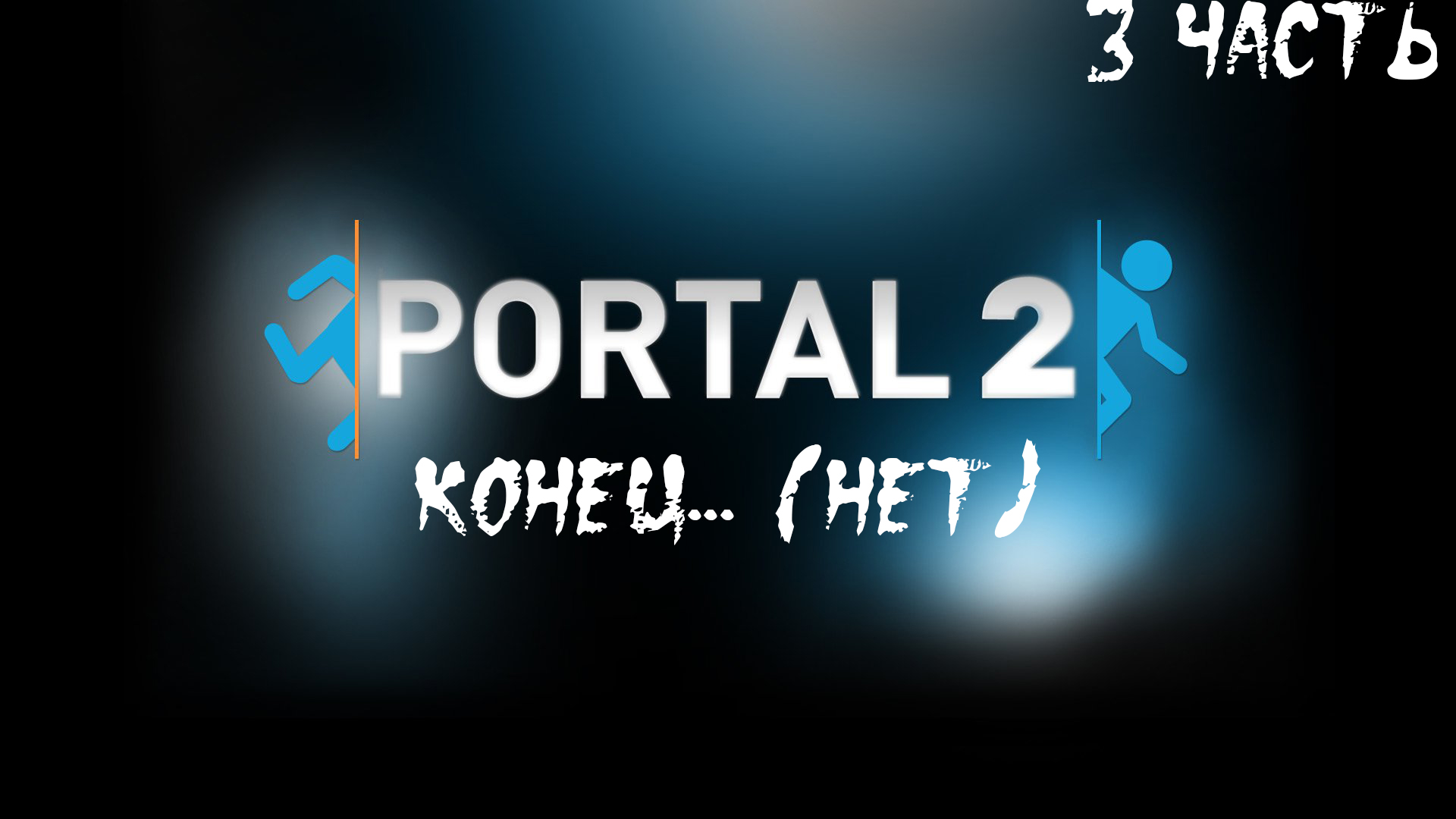 Прохождение Portal 2. 3 часть l Конец... (нет)