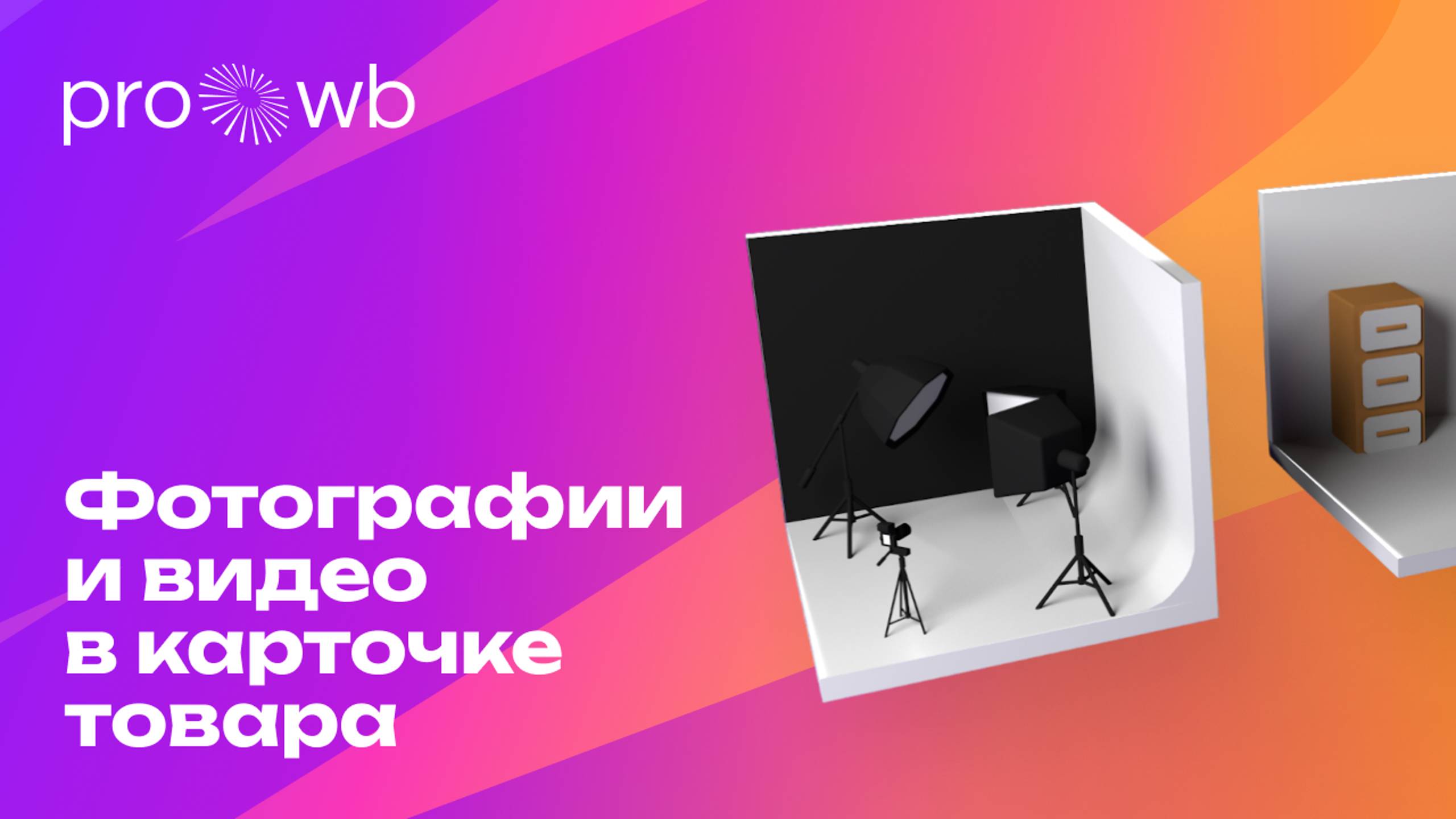 Курс PRO Wildberries: Фотографии и видео в карточке товара смотреть онлайн