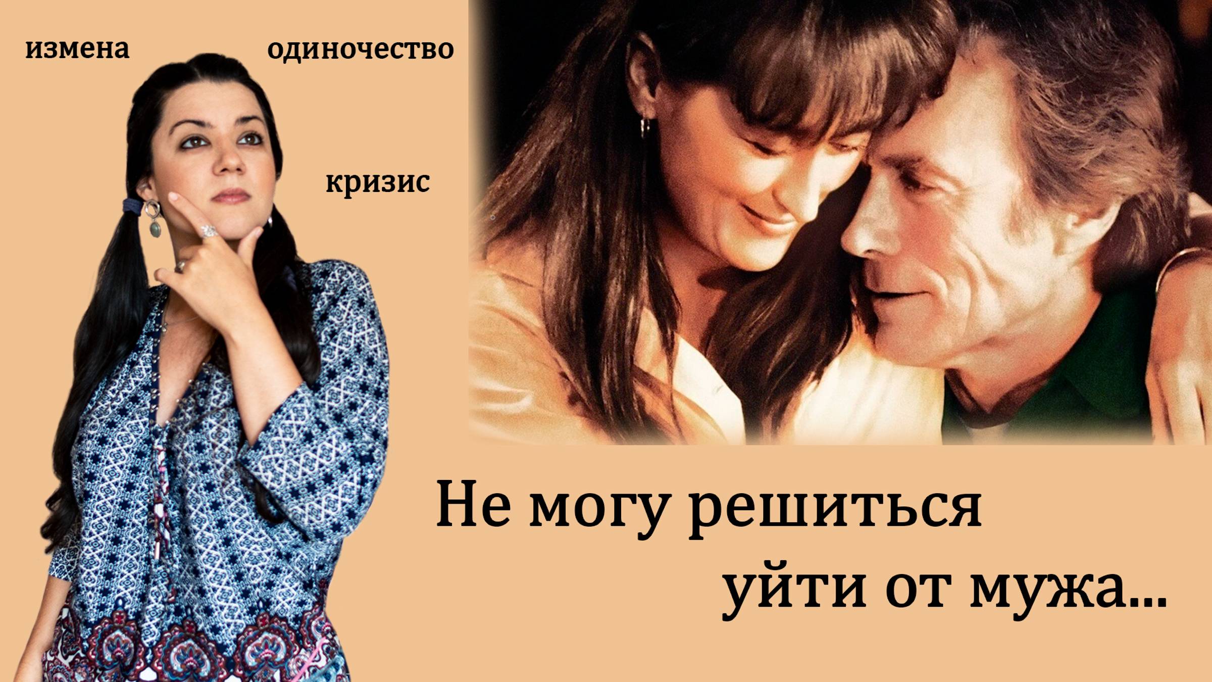 Люблю одного, но живу с другим 💔 Как сделать выбор между мужем и любовником⁉️ Кризис в браке, измен смотреть онлайн