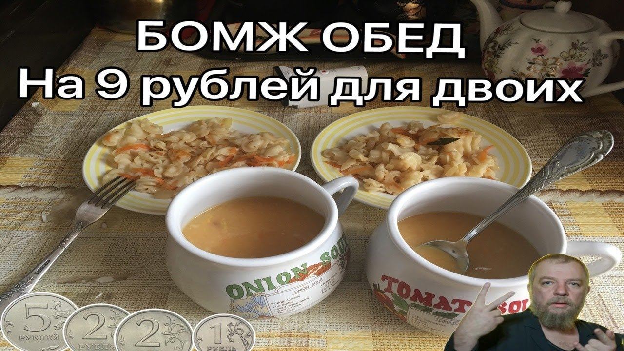 БОМЖ ОБЕД ЗА 9 РУБЛЕЙ НА ДВОИХ ЧЕЛОВЕК САМЫЙ ДЕШЕВЫЙ ОБЕД В РОССИИ смотреть онлайн