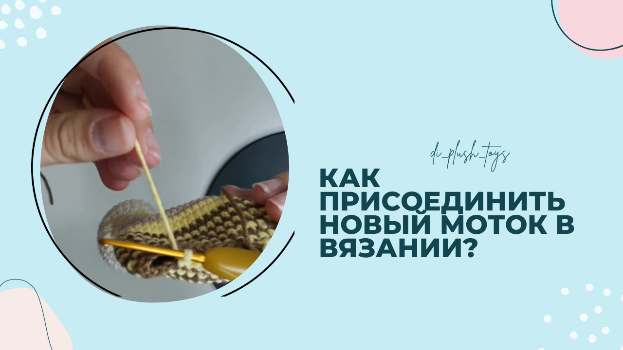 Как присоединить новый моток пряжи в вязании? смотреть онлайн