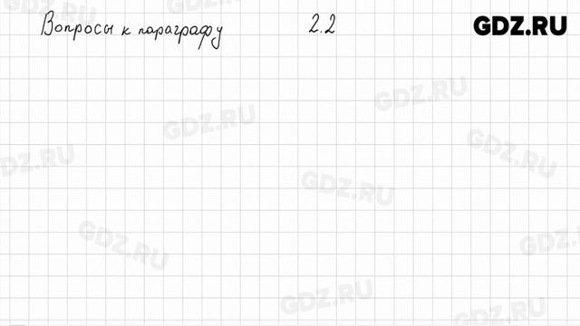 Вопросы к параграфу, глава 2 №1-3 - Математика 6 класс Дорофеев смотреть онлайн