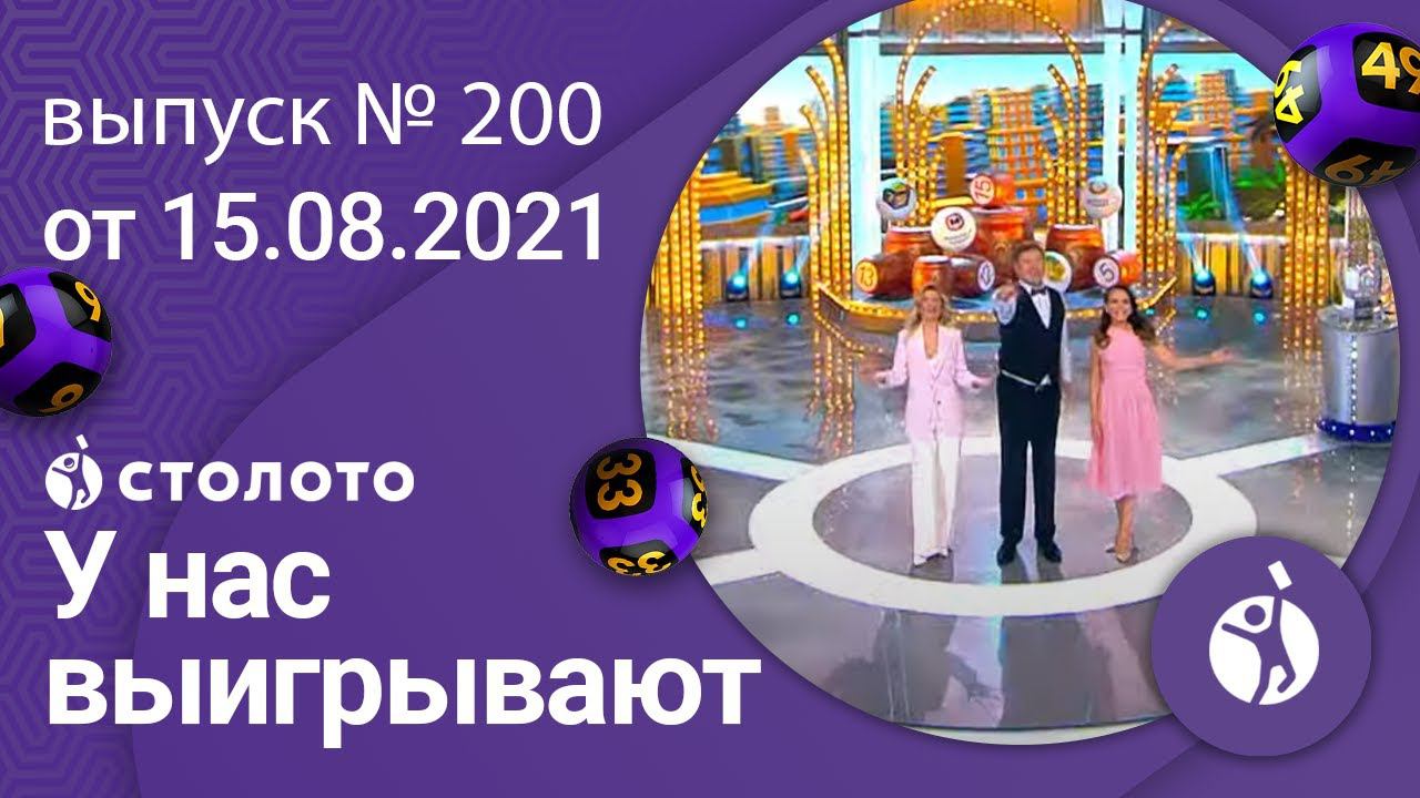 У нас выигрывают 15.08.21 - выпуск №200 от Столото