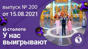 У нас выигрывают 15.08.21 - выпуск №200 от Столото