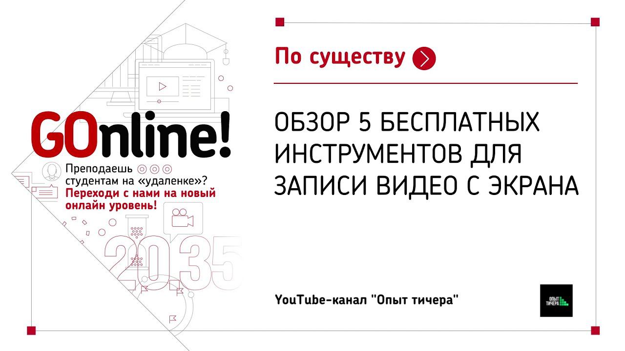Обзор 5 бесплатных инструментов для записи видео с экрана. Опыт тичера смотреть онлайн