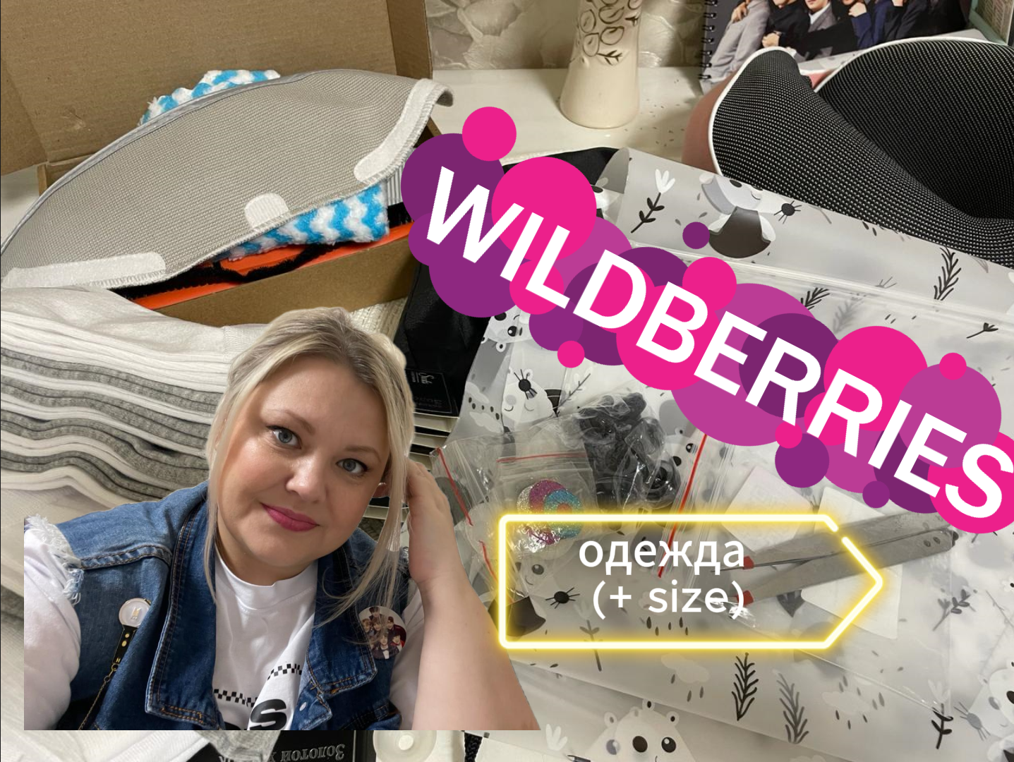 Wildberries ll ОДЕЖДА (+size) и другие заказы. смотреть онлайн