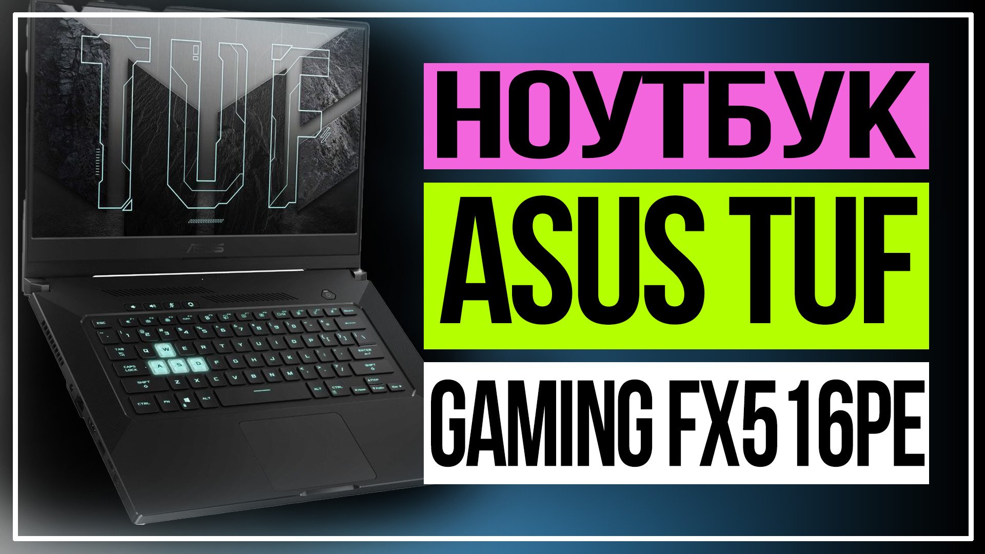 Ноутбук ASUS TUF Gaming смотреть онлайн