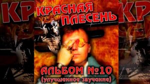 КРАСНАЯ ПЛЕСЕНЬ - АЛКАШ | АЛЬБОМ №10 УЛУЧШЕННОЕ ЗВУЧАНИЕ