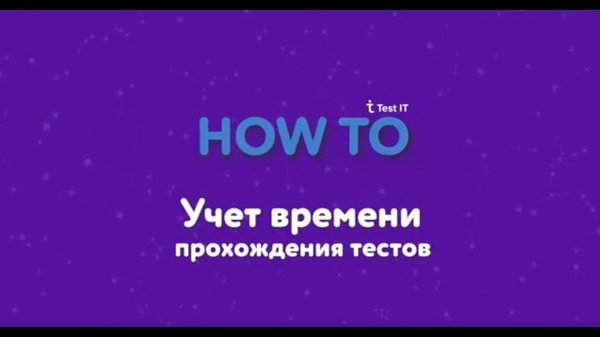 Учет времени прохождения тестов в Test IT