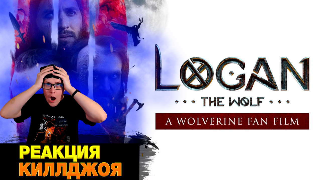 РЕАКЦИЯ НА ЛОГАН - ВОЛК (РОСОМАХА ФАН-ФИЛЬМ) \\ LOGAN THE WOLF (a WOLVERINE fan film) смотреть онлайн