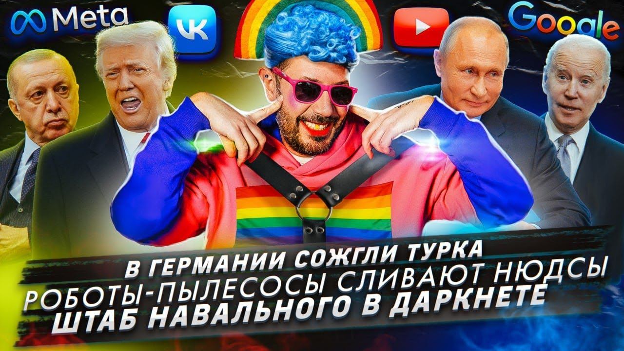 В Германии сожгли турка / Роботы-пылесосы сливают нюдсы / Штаб Навального в даркнете смотреть онлайн