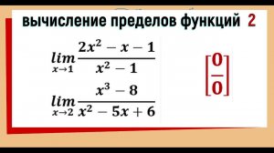 28. Вычисление пределов функций №2. Неопределенность 0/0, заданная отношением двух многочленов.