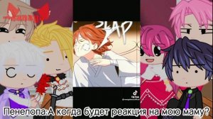 |Реакция СЕКДЗ на Родителей Пенелопы| [1/?] {Наверное моё AU}