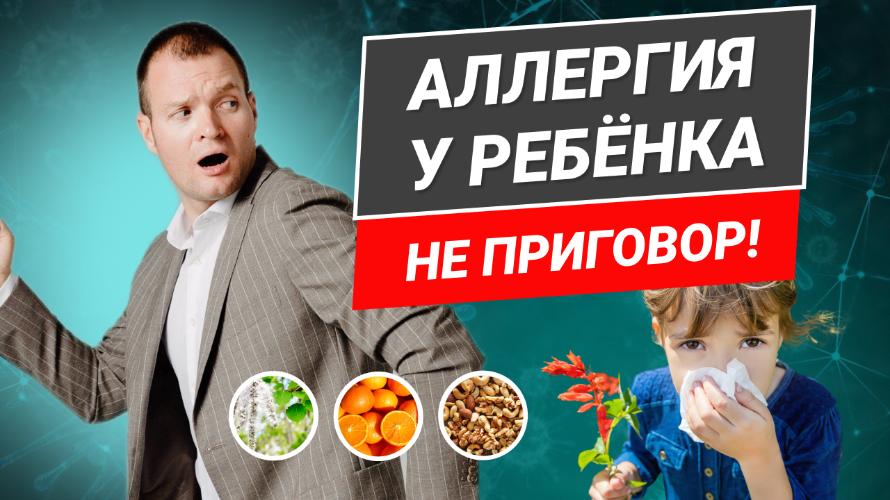 Аллергия у детей. Разбор со стороны психосоматики. смотреть онлайн