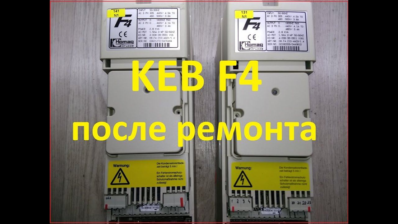 KEB F4. Тестирование после ремонта.
