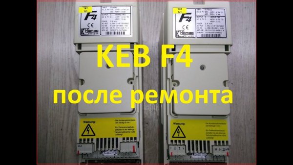 KEB F4. Тестирование после ремонта.