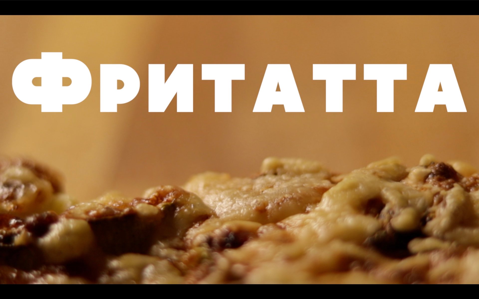 ФРИТАТТА - Как приготовить фритатту?