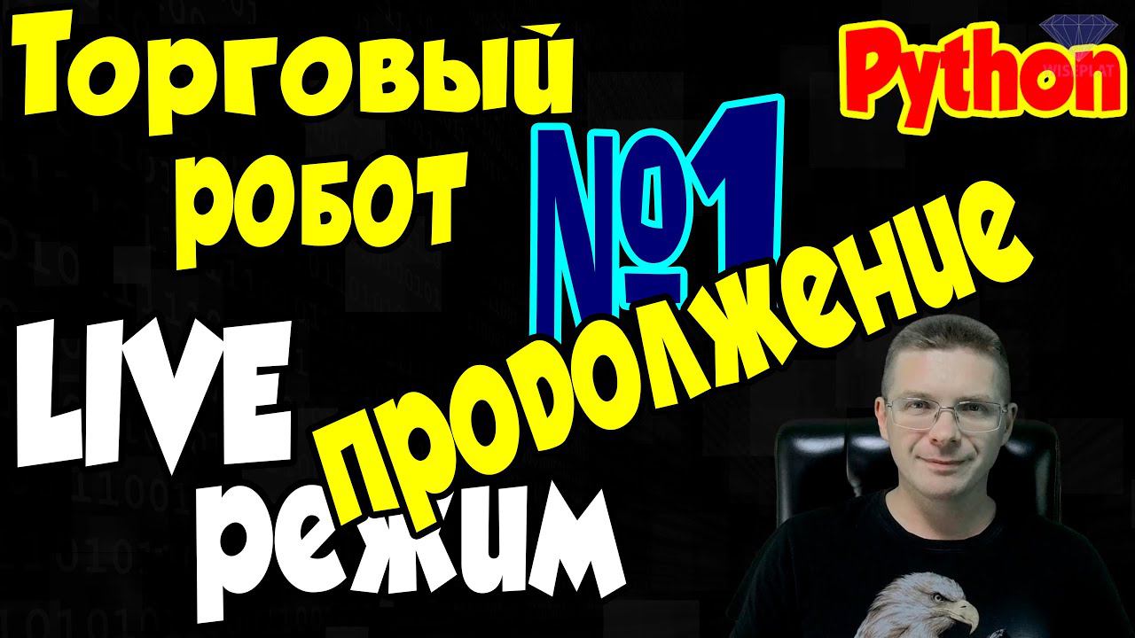 ТорговЫй робот LIVE режим - Программирование на Python (ПРОДОЛЖЕНИЕ) смотреть онлайн