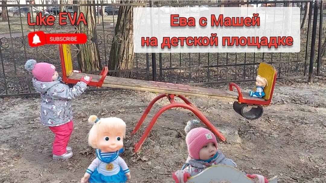 Ева вместе с Машей, из мультика МАША И МЕДВЕДЬ, играют на площадке смотреть онлайн