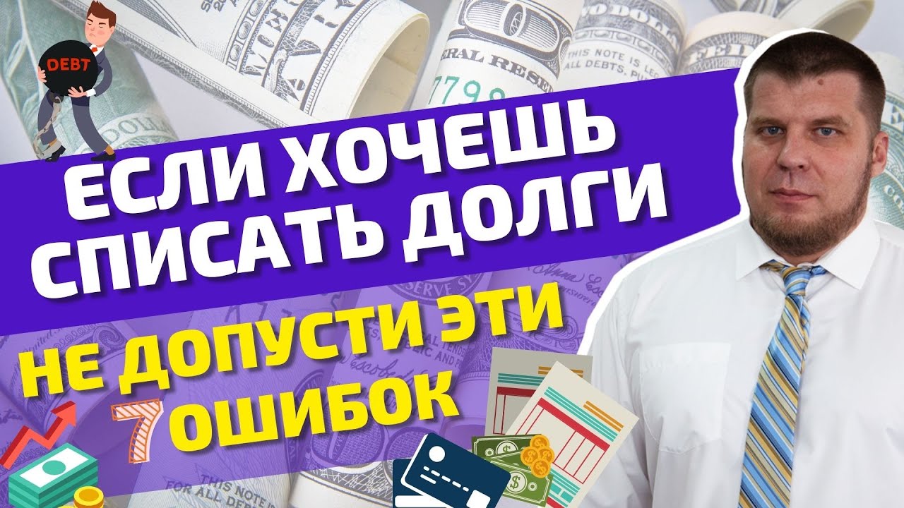 7 ВАЖНЫХ НЮАНСОВ В ПРОЦЕДУРЕ БАНКРОТСТВА|КАК ИЗБАВИТЬСЯ ОТ ДОЛГОВ|НАДЕЖНЫЙ МЕТОД смотреть онлайн