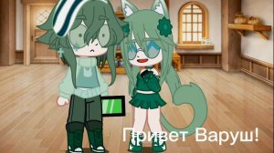 Та самая девушка Вару.