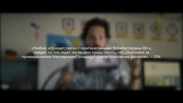 Охотники за привидениями_ Наследники Фанаты будут довольны смотреть онлайн