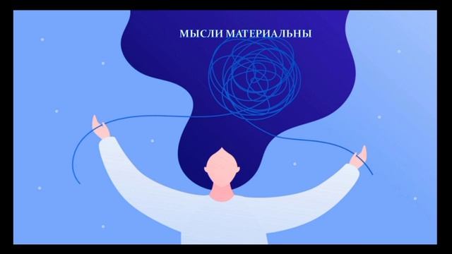 МЫСЛИ МАТЕРИАЛЬНЫ! #мысли смотреть онлайн