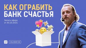 КАК ОГРАБИТЬ БАНК СЧАСТЬЯ