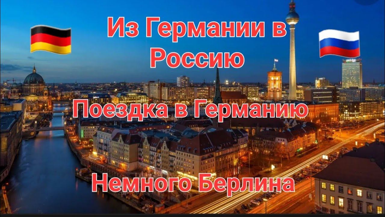 Немного Берлина.  Поездка в Германию.  Из Германии в Россию.  Переселенцы  из Германии  в России.