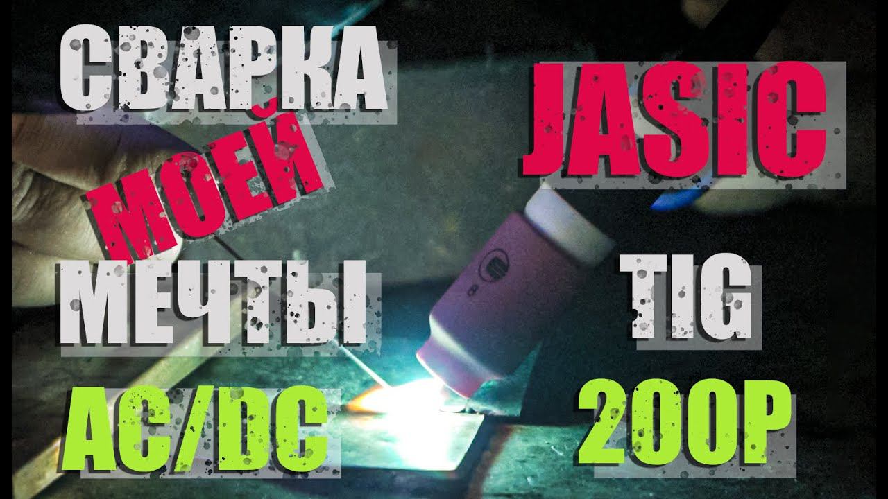 Покупка мечты/ Tig сварка/ Jasic Tig 200p Ac/dc