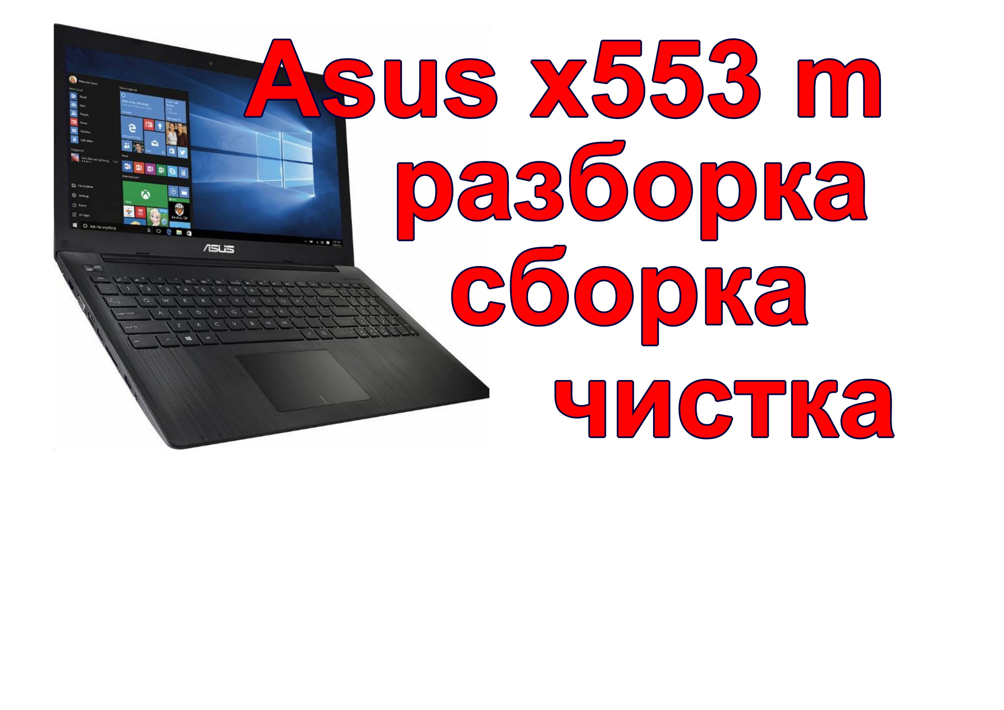 Asus x553ma разборка, сборка ноутбука. How to disassemble a laptop. смотреть онлайн