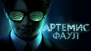 Артемис Фаул (2020)