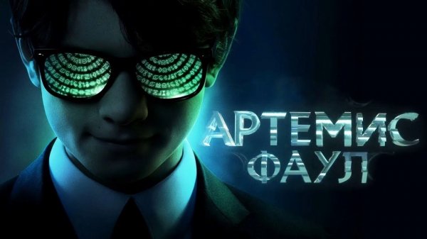 Артемис Фаул (2020)