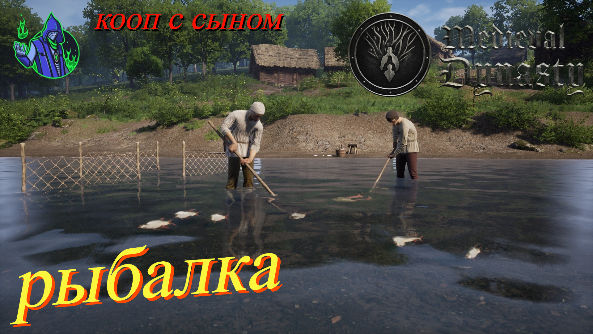 Medieval Dynasty #16 - Рыбалка