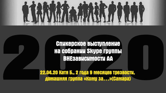 22.04.20 Катя Б., 2 года 9 месяцев трезвости, домашняя группа «Кому за…»(Самара) смотреть онлайн
