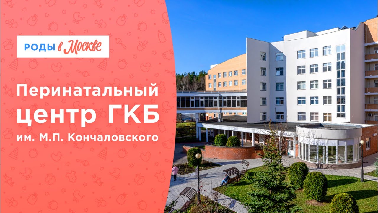 Перинатальный центр ГКБ им. М.П. Кончаловского смотреть онлайн