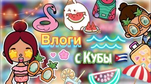 Влоги с Кубы ????️ воспоминания ? _ Toca Life World _ тока бока _ toca boca _ Secret Toca