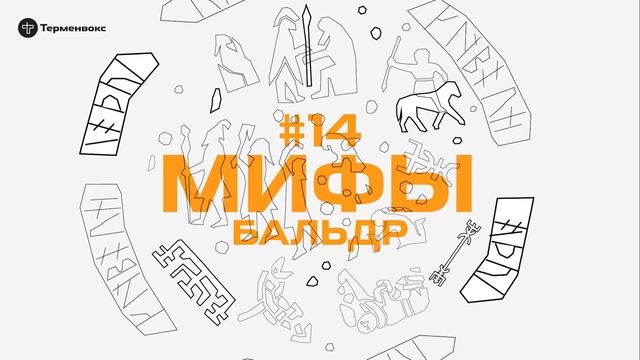 Глава 14. Бальдр // Подкаст «Мифы» смотреть онлайн