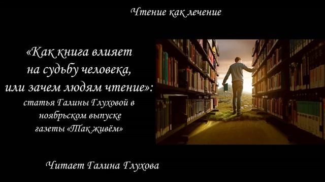 "Как книга влияет на судьбу человека, или зачем людям чтение" смотреть онлайн