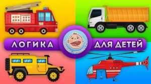 Развивающие тесты - Виды транспорта - Логика для детей