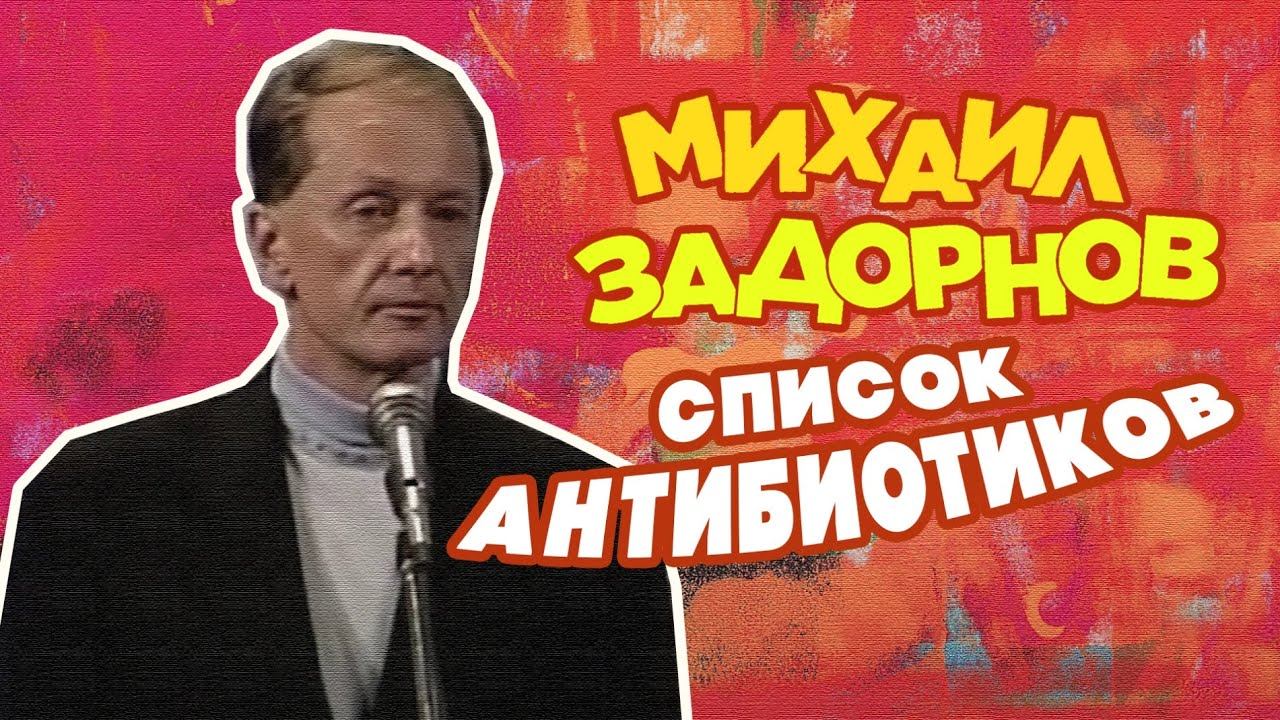 СПИСОК АНТИБИОТИКОВ - Михаил Задорнов | Лучшее @zadortv #юмор смотреть онлайн