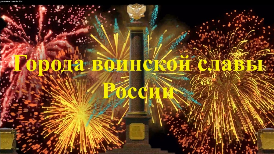 «Есть города, овеянные славой». Ч. 4 смотреть онлайн