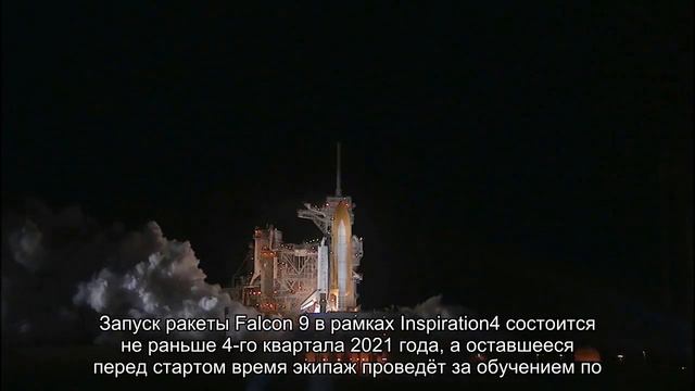 SpaceX отправит к МКС полностью гражданский экипаж смотреть онлайн