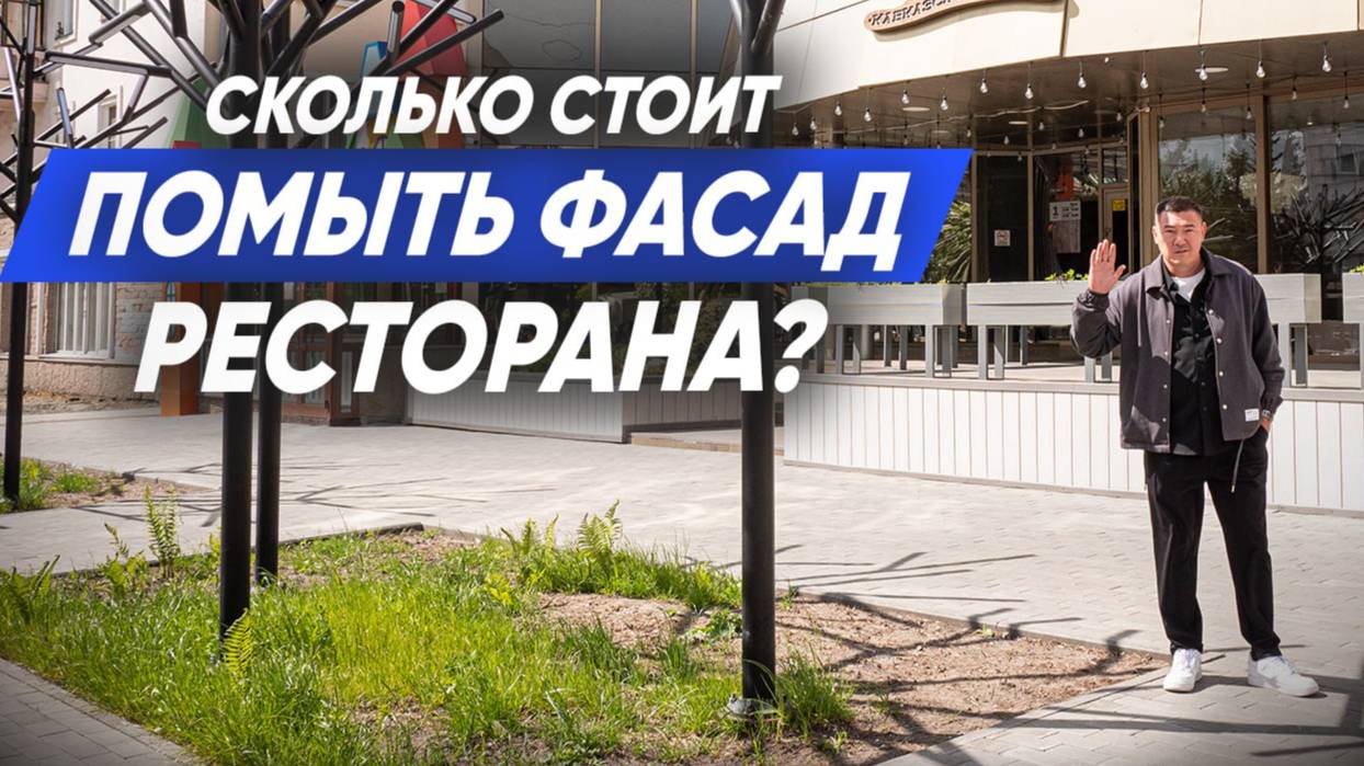 СКОЛЬКО СТОИТ ПОМЫТЬ ФАСАД РЕСТОРАНА? Клининговый бизнес. Компания Эксперт клининг. смотреть онлайн